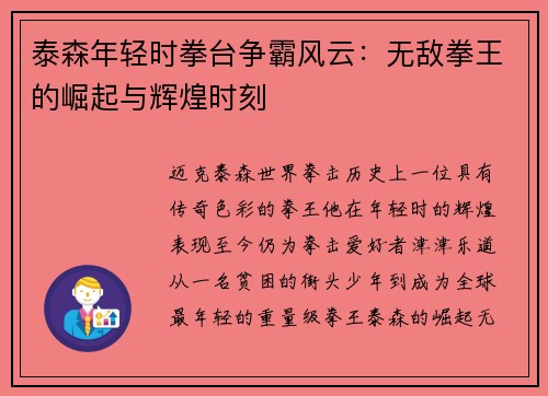 泰森年轻时拳台争霸风云：无敌拳王的崛起与辉煌时刻