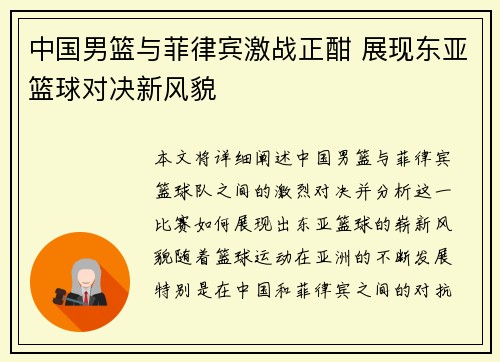 中国男篮与菲律宾激战正酣 展现东亚篮球对决新风貌
