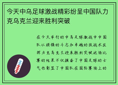 今天中乌足球激战精彩纷呈中国队力克乌克兰迎来胜利突破