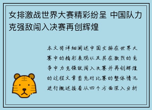 女排激战世界大赛精彩纷呈 中国队力克强敌闯入决赛再创辉煌