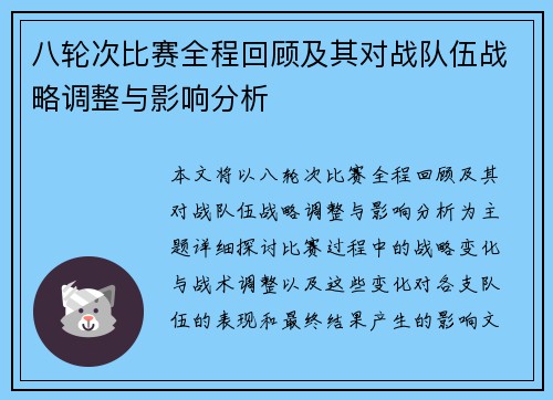 八轮次比赛全程回顾及其对战队伍战略调整与影响分析