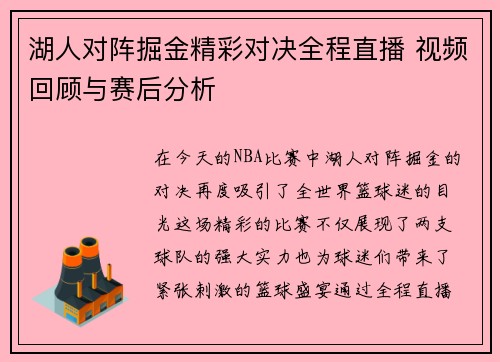 湖人对阵掘金精彩对决全程直播 视频回顾与赛后分析