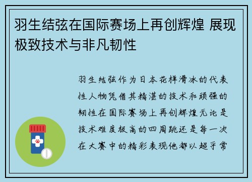 羽生结弦在国际赛场上再创辉煌 展现极致技术与非凡韧性