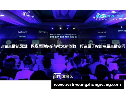 迪台直播新风潮：探索互动娱乐与社交新体验，打造属于你的专属直播空间