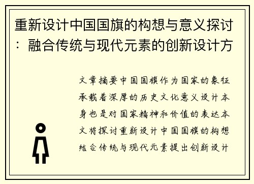 重新设计中国国旗的构想与意义探讨：融合传统与现代元素的创新设计方案