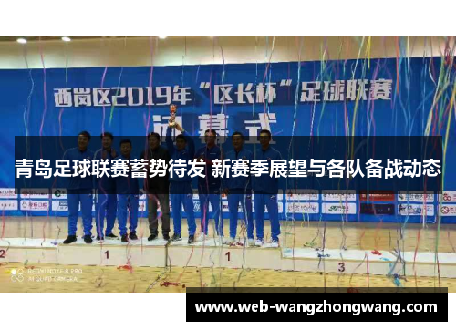 青岛足球联赛蓄势待发 新赛季展望与各队备战动态