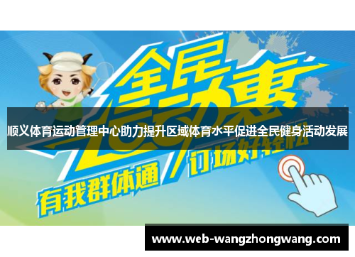 顺义体育运动管理中心助力提升区域体育水平促进全民健身活动发展