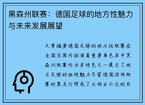 黑森州联赛：德国足球的地方性魅力与未来发展展望