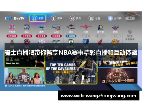 骑士直播吧带你畅享NBA赛事精彩直播和互动体验