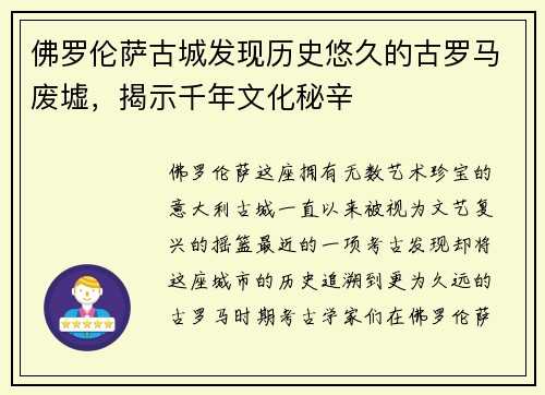 佛罗伦萨古城发现历史悠久的古罗马废墟，揭示千年文化秘辛