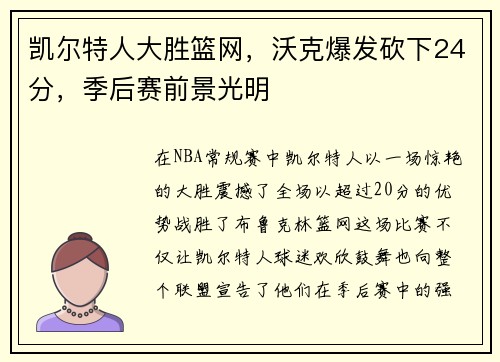凯尔特人大胜篮网，沃克爆发砍下24分，季后赛前景光明