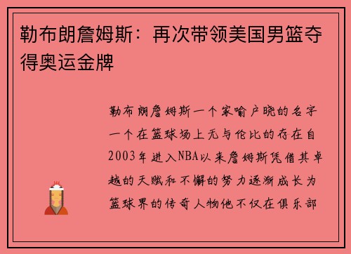 勒布朗詹姆斯：再次带领美国男篮夺得奥运金牌