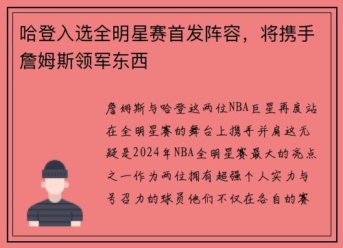 哈登入选全明星赛首发阵容，将携手詹姆斯领军东西
