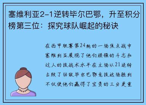 塞维利亚2-1逆转毕尔巴鄂，升至积分榜第三位：探究球队崛起的秘诀