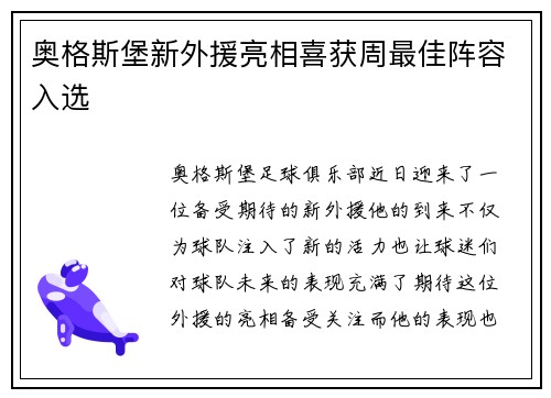 奥格斯堡新外援亮相喜获周最佳阵容入选