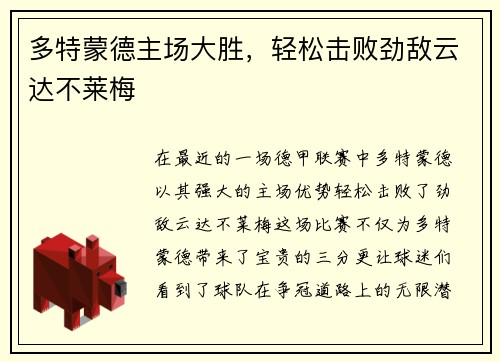 多特蒙德主场大胜，轻松击败劲敌云达不莱梅