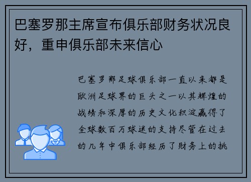 巴塞罗那主席宣布俱乐部财务状况良好，重申俱乐部未来信心