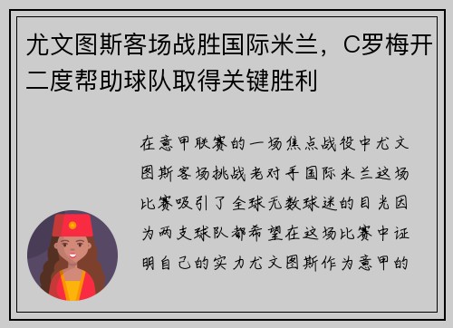 尤文图斯客场战胜国际米兰，C罗梅开二度帮助球队取得关键胜利