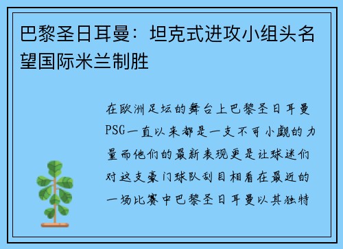 巴黎圣日耳曼：坦克式进攻小组头名望国际米兰制胜