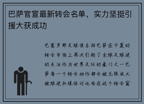 巴萨官宣最新转会名单，实力坚挺引援大获成功