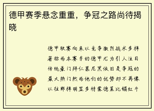 德甲赛季悬念重重，争冠之路尚待揭晓