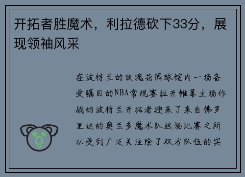 开拓者胜魔术，利拉德砍下33分，展现领袖风采