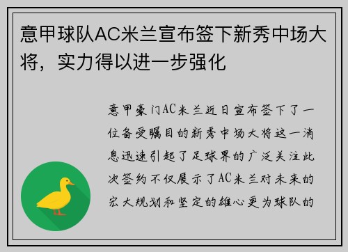 意甲球队AC米兰宣布签下新秀中场大将，实力得以进一步强化
