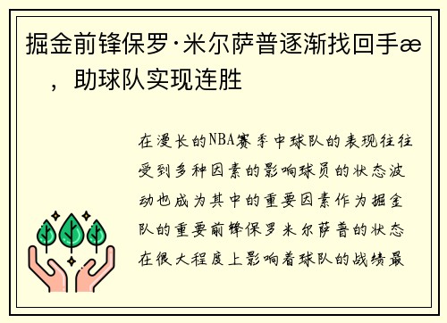 掘金前锋保罗·米尔萨普逐渐找回手感，助球队实现连胜