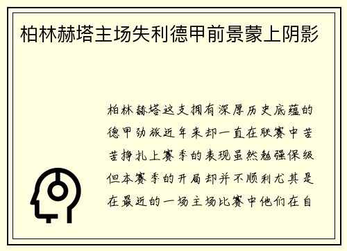 柏林赫塔主场失利德甲前景蒙上阴影