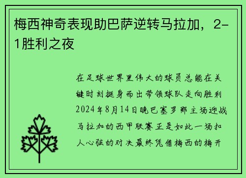 梅西神奇表现助巴萨逆转马拉加，2-1胜利之夜