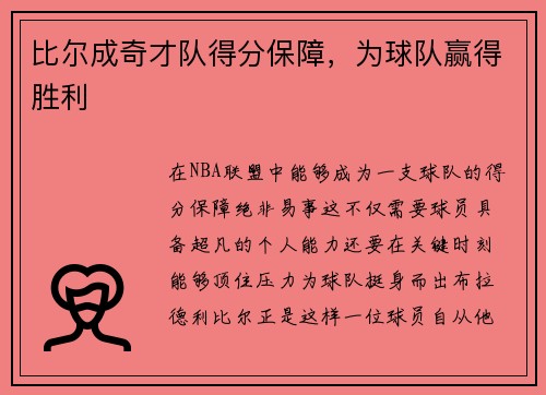 比尔成奇才队得分保障，为球队赢得胜利