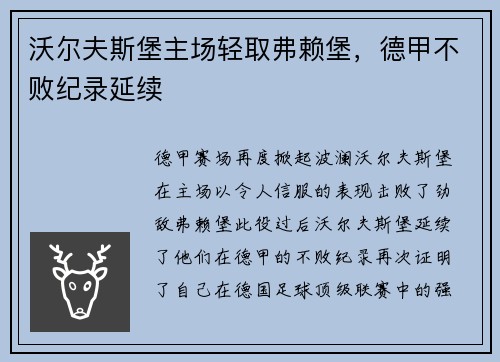 沃尔夫斯堡主场轻取弗赖堡，德甲不败纪录延续