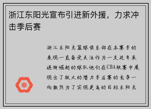 浙江东阳光宣布引进新外援，力求冲击季后赛