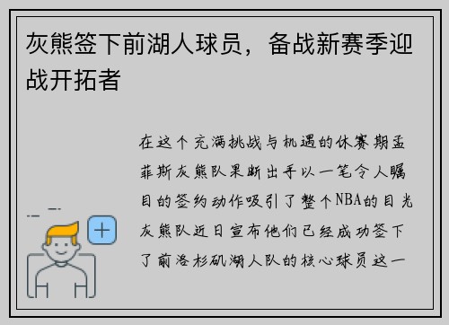 灰熊签下前湖人球员，备战新赛季迎战开拓者