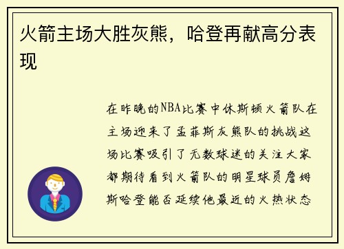 火箭主场大胜灰熊，哈登再献高分表现