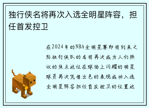 独行侠名将再次入选全明星阵容，担任首发控卫