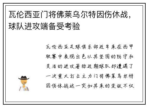 瓦伦西亚门将佛莱乌尔特因伤休战，球队进攻端备受考验