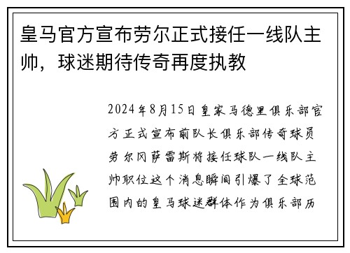 皇马官方宣布劳尔正式接任一线队主帅，球迷期待传奇再度执教