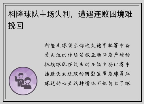 科隆球队主场失利，遭遇连败困境难挽回