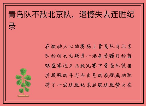 青岛队不敌北京队，遗憾失去连胜纪录