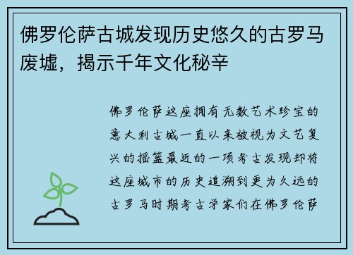 佛罗伦萨古城发现历史悠久的古罗马废墟，揭示千年文化秘辛