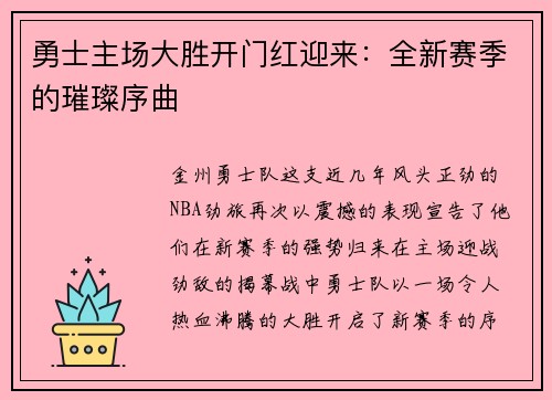 勇士主场大胜开门红迎来：全新赛季的璀璨序曲