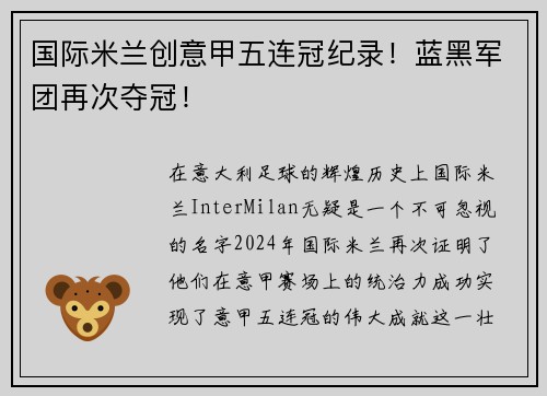 国际米兰创意甲五连冠纪录！蓝黑军团再次夺冠！