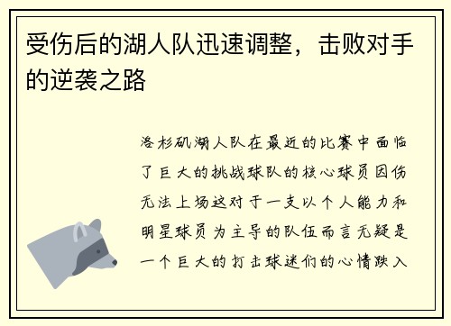 受伤后的湖人队迅速调整，击败对手的逆袭之路