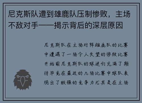 尼克斯队遭到雄鹿队压制惨败，主场不敌对手——揭示背后的深层原因
