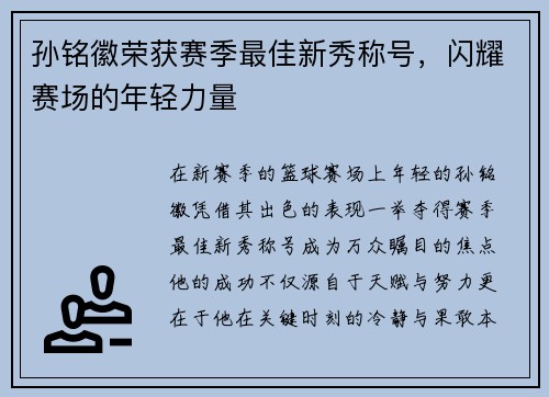 孙铭徽荣获赛季最佳新秀称号，闪耀赛场的年轻力量