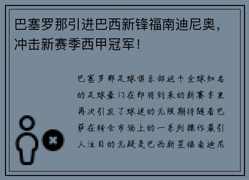 巴塞罗那引进巴西新锋福南迪尼奥，冲击新赛季西甲冠军！