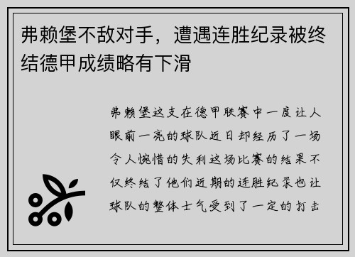 弗赖堡不敌对手，遭遇连胜纪录被终结德甲成绩略有下滑