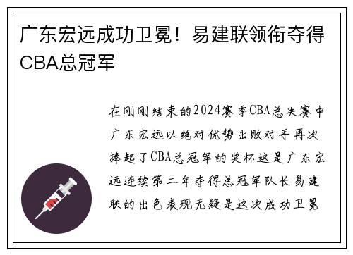 广东宏远成功卫冕！易建联领衔夺得CBA总冠军