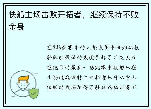 快船主场击败开拓者，继续保持不败金身